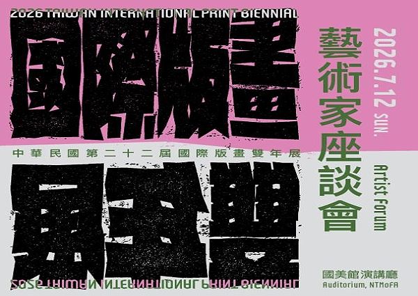 《中華民國第22屆國際版畫雙年展》藝術家座談會