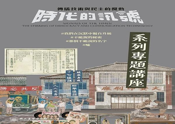 【時代的訊號：傳播技術與民主的擾動】系列講座