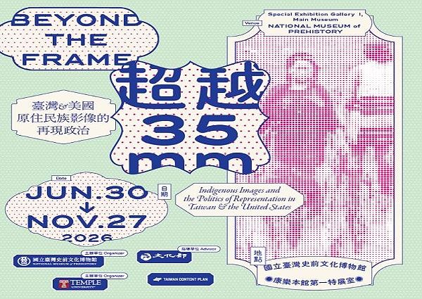 「超越35mm：臺灣與美國原住民族影像的再現政治」國際巡迴展