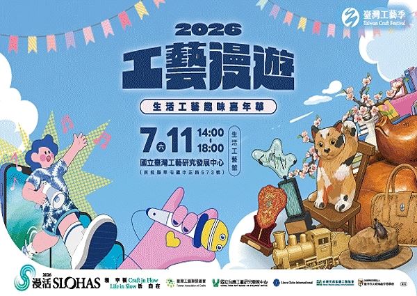 《工藝漫遊》生活工藝趣味嘉年華