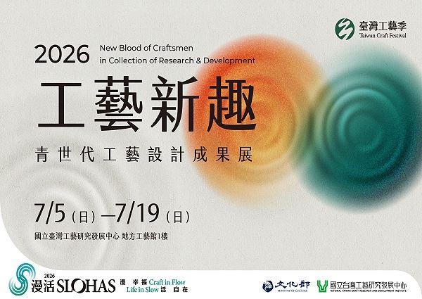 2026工藝新趣—青世代工藝設計成果展