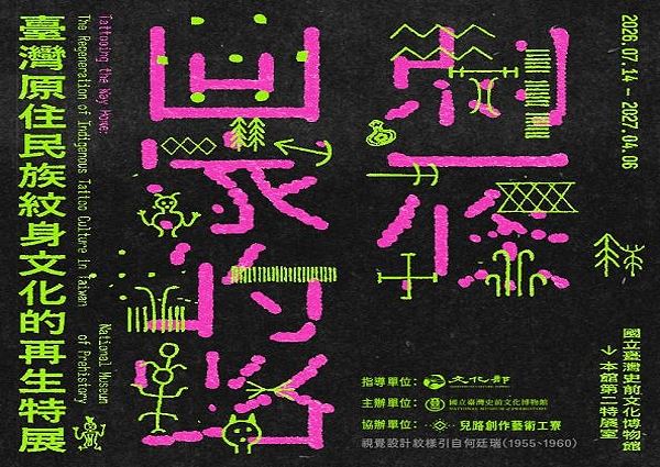 《刺一條回家的路》臺灣原住民族紋身文化的再生特展
