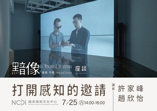 「打開感知的邀請」座談