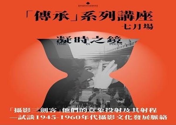 「傳承」系列講座