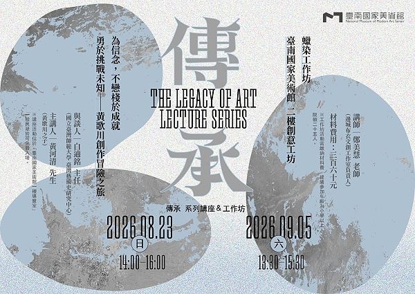 「傳承」系列講座