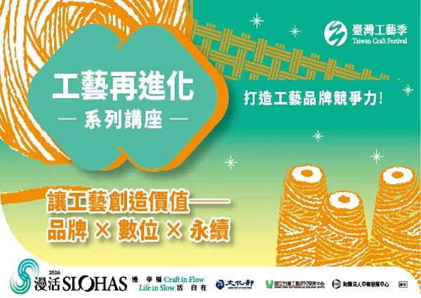 《工藝再進化。打造工藝品牌競爭力》系列講座