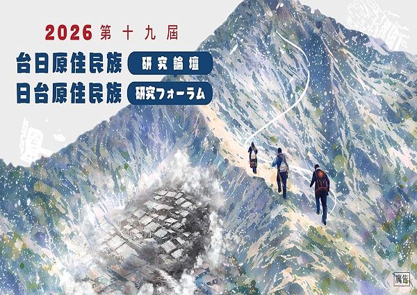 《斷與續：鳥居龍藏與當代臺灣原住民族的對話》第19屆台日原住民族研究論壇