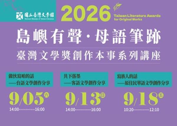 《島嶼有聲。母語筆跡》2026 臺灣文學獎創作本事系列講座