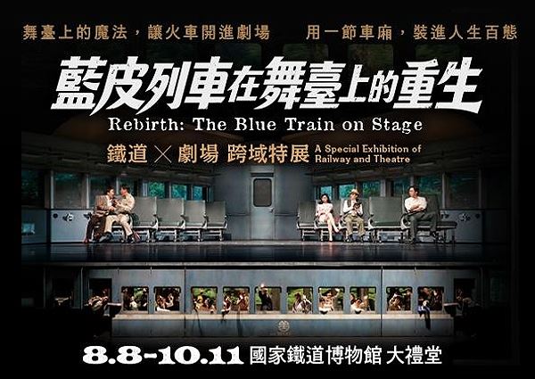 《藍皮列車在舞臺上的重生：鐵道×劇場》跨域特展