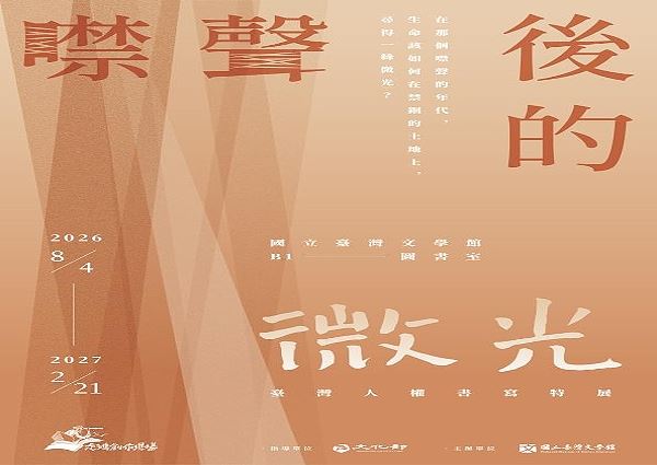 噤聲後的微光．臺灣人權書寫特展