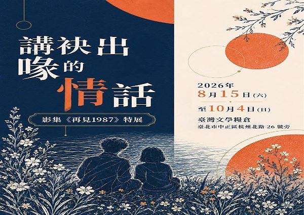 「講袂出喙的情話。影集《再見1987》」特展