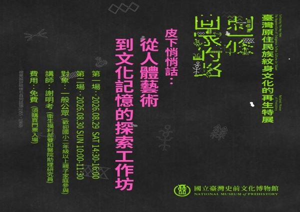 臺灣原住民族紋身文化的再生特展教育推廣系列活動