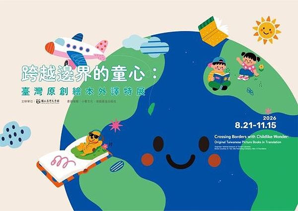 《跨越邊界的童心》臺灣原創繪本外譯書展