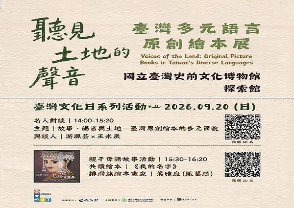 「聽⾒⼟地的聲⾳──臺灣多元語⾔原創繪本展」系列活動