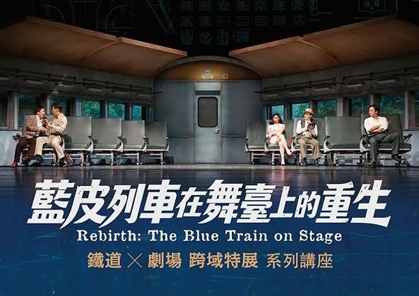 《藍皮列車在舞臺上的重生特展》系列講座