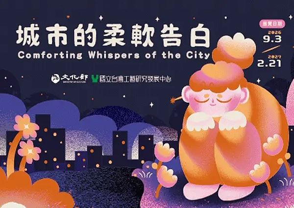 《城市的柔軟告白》展覽及推廣活動