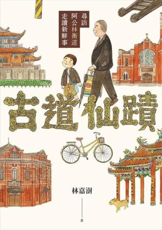 古道仙蹟：尋訪阿公林衡道走讀新鮮事