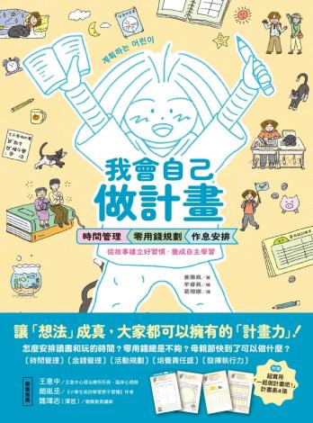 我會自己做計畫：時間管理、零用錢規劃、作息安排……從故事建立好習...