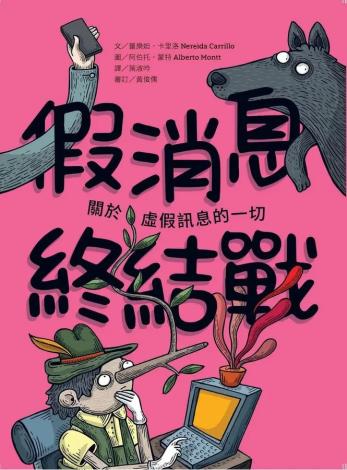《假消息終結戰》關於虛假訊息的一切
