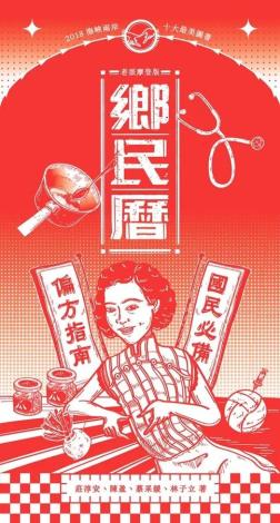 鄉民曆：國民必備偏方指南（老派摩登版）