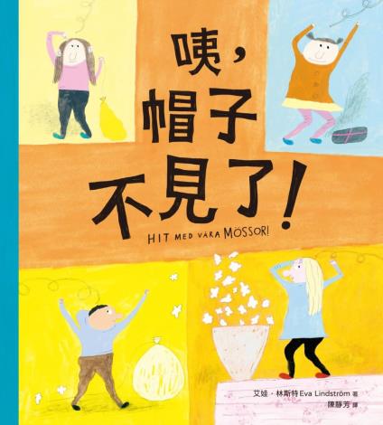 咦，帽子不見了？