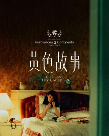 影視聽中心自主修復的《黃色故事》入選南特影展特映單元並舉辦世界首映(圖片由影視聽中心提供)