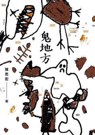 陳思宏中文版《鬼地方》