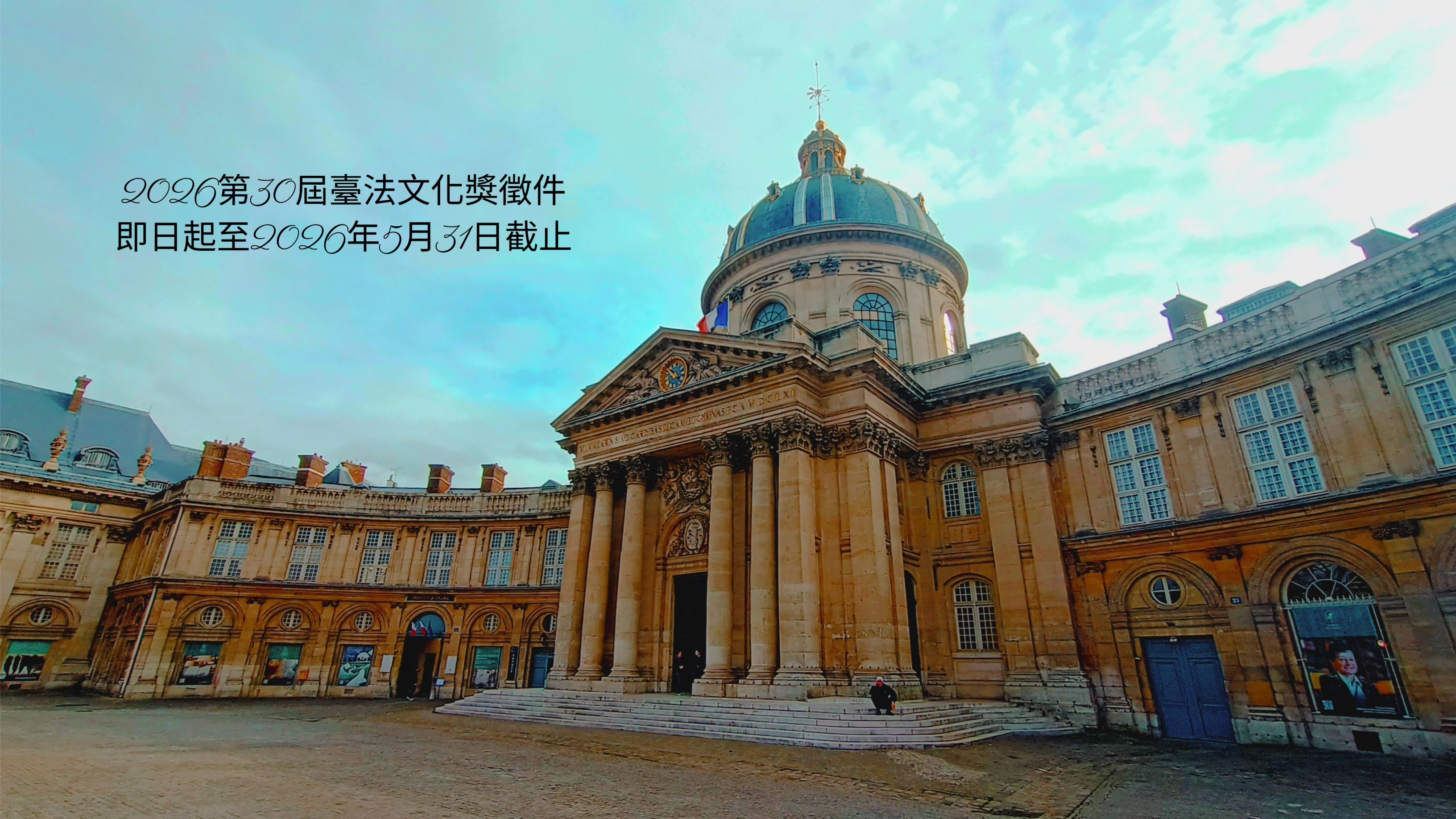 第30屆「臺法文化獎」即日起開始徵件至2026年5月31日截止！