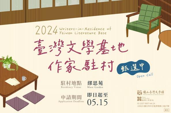 Open call for ‘2024 Writers-in-Residence of Taiwan Literature Base’