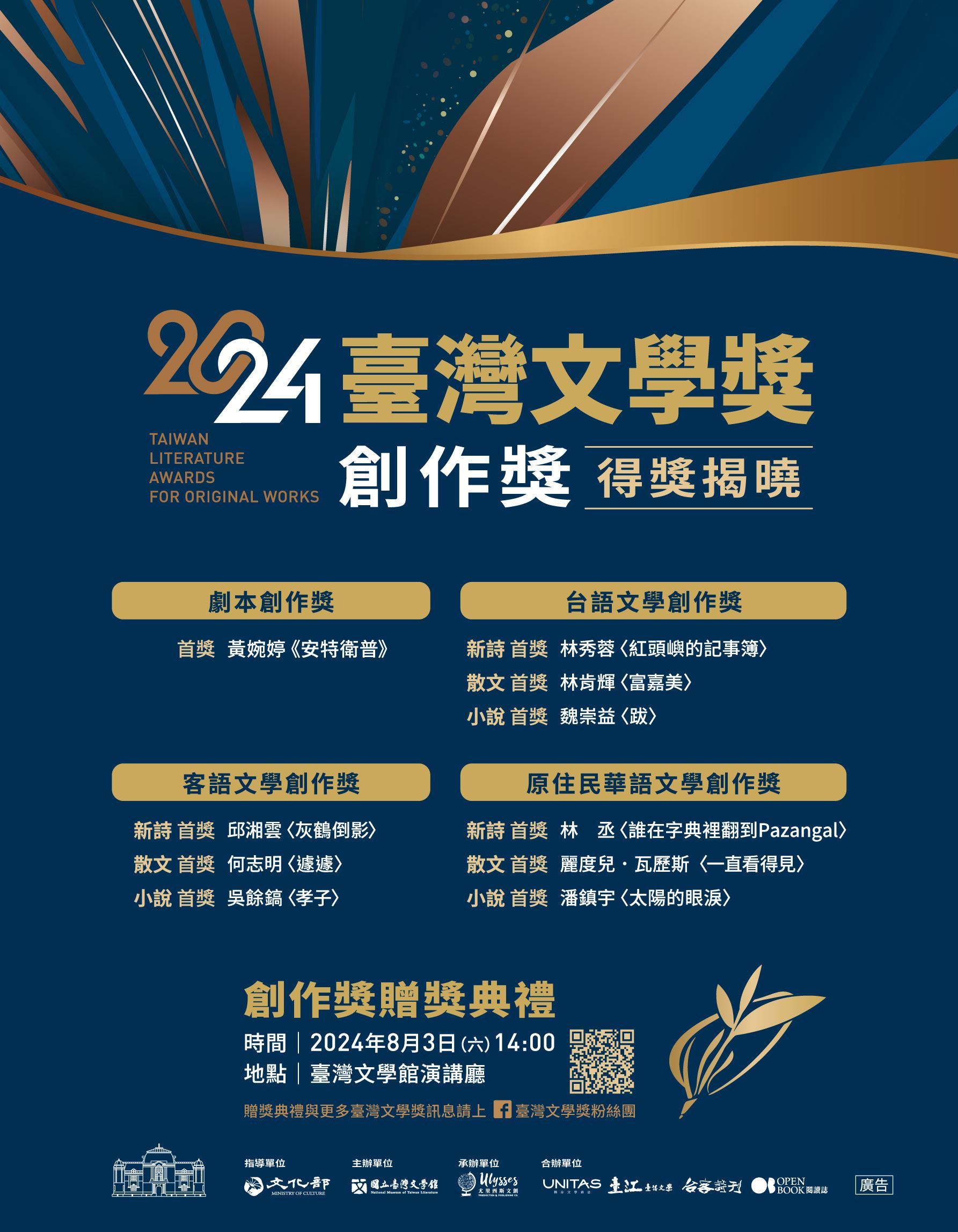 2024 Taiwan Literature Awards for Original Works winners unveiled