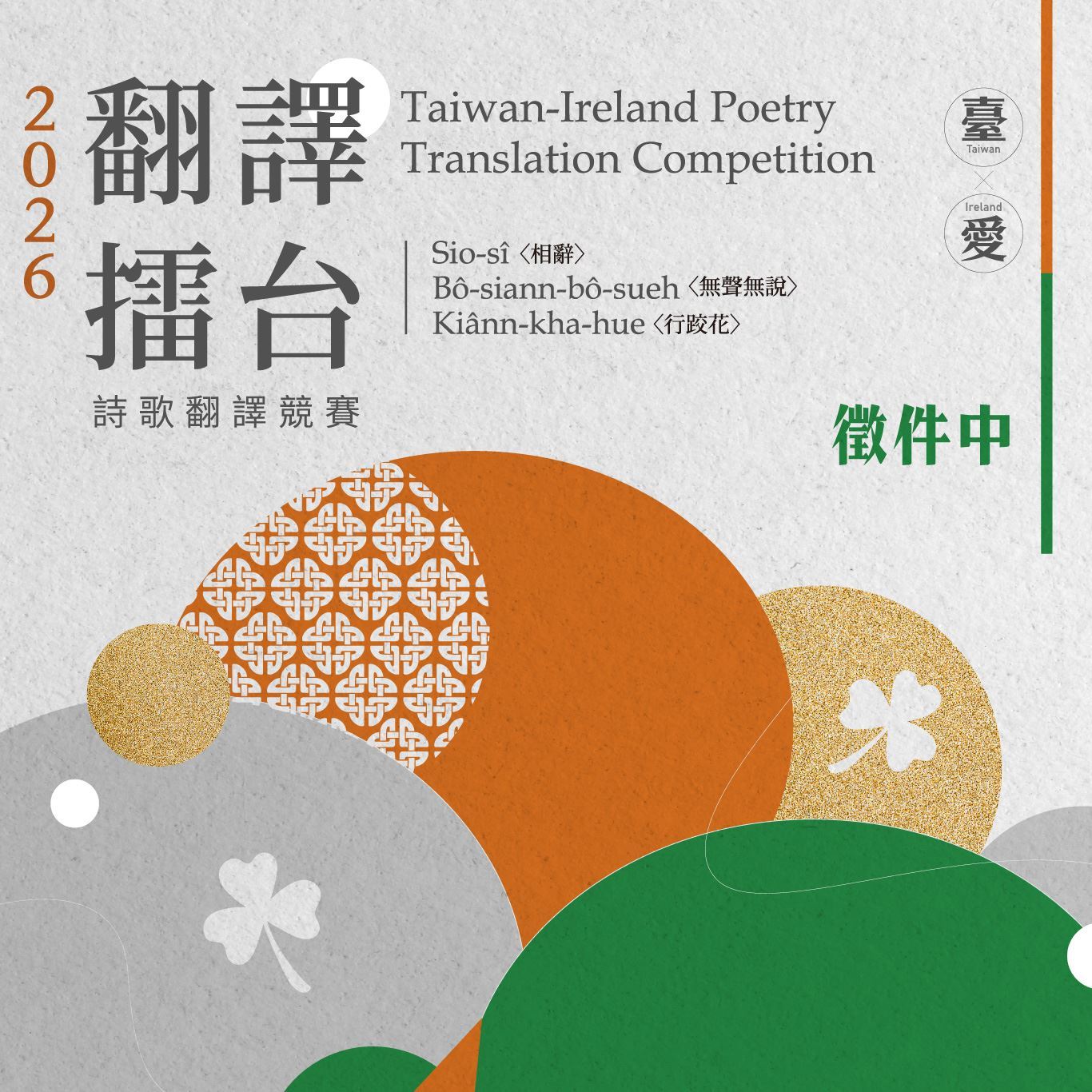 2026 Taiwan-Ireland Poetry Translation Competition opens, highlighting Taigi poetry 