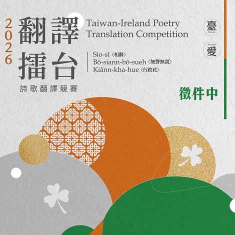 2026 Taiwan-Ireland Poetry Translation Competition opens, highlighting Taigi poetry 