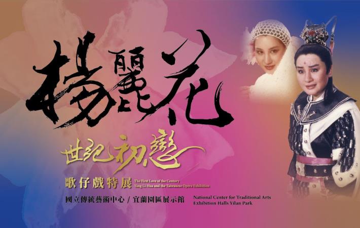 National Center for Traditional Arts holds Taiwanese opera exhibition featuring Yang Li-hua 
