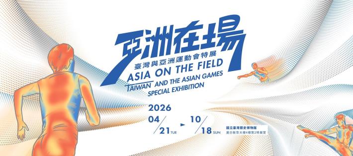 NMTH launches ‘Asia on the Field: Taiwan and the Asian Games Special Exhibition’