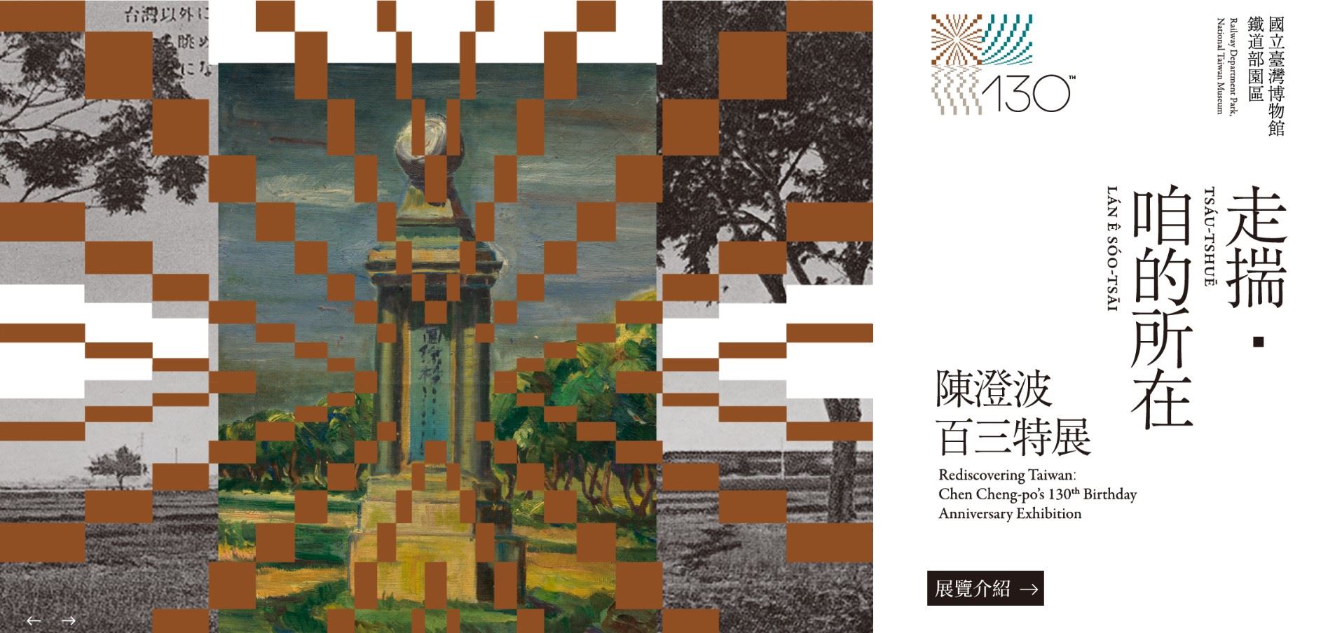 Online exhibition - ‘Rediscovering Taiwan: Chen Cheng-po’s 130th Birthday Anniversary Exhibition’ 