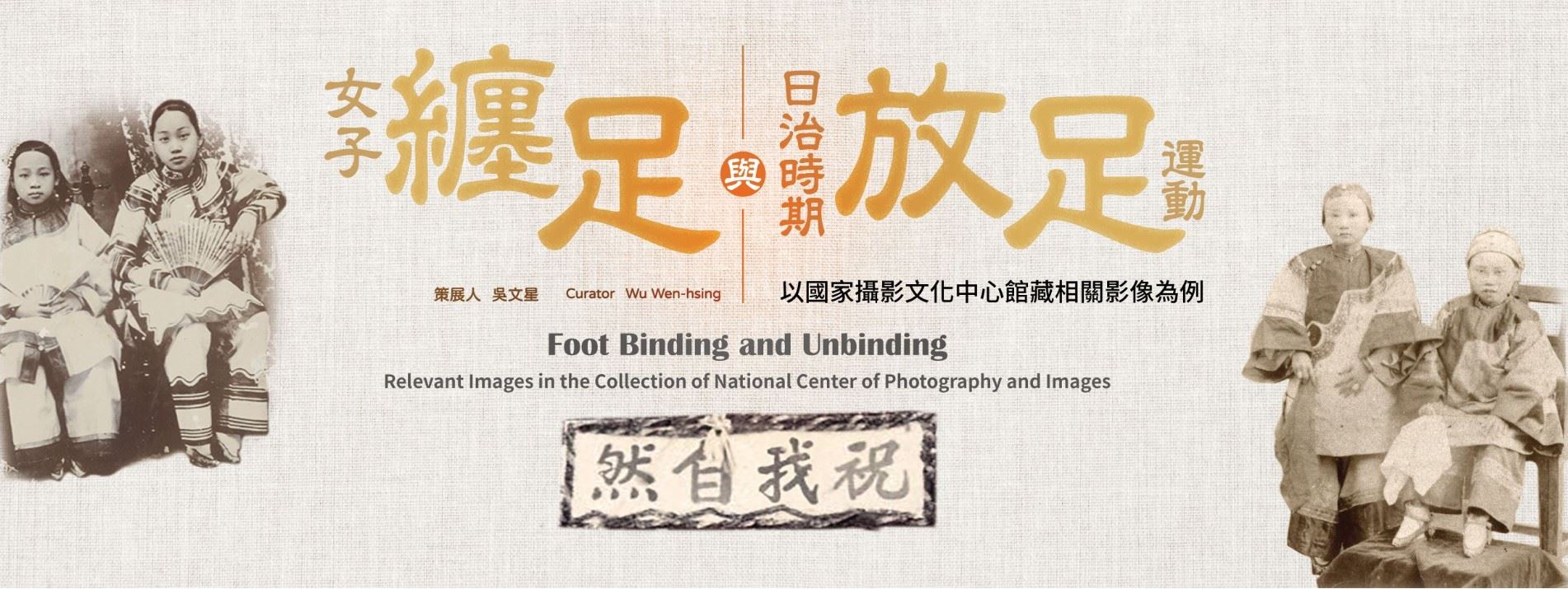 Online photo exhibition: Foot Binding and Unbinding—Relevant Images in the Collection of National Center of Photography and Images