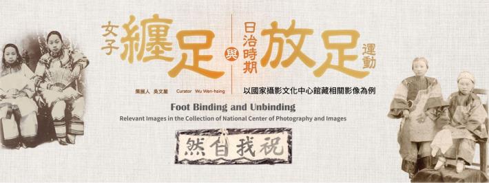 Online photo exhibition: Foot Binding and Unbinding—Relevant Images in the Collection of National Center of Photography and Images