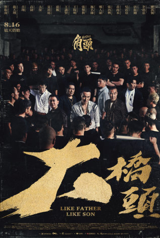 《角頭－大橋頭》(GATAO-Like Father Like Son)