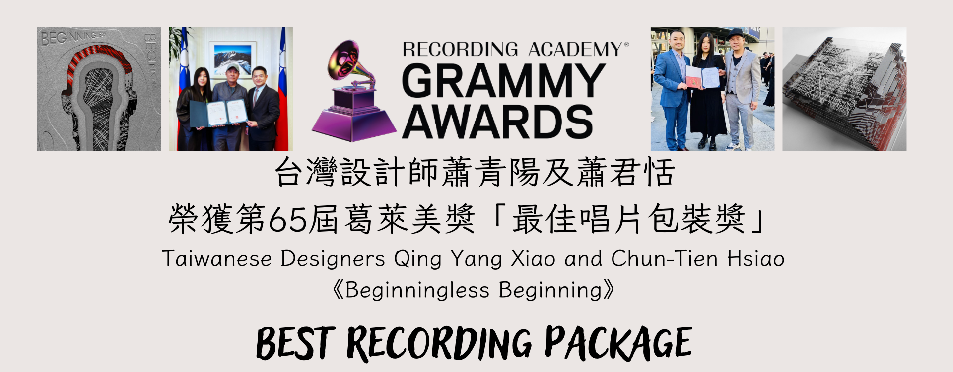 臺灣設計師蕭青陽、蕭君恬設計之《Beginningless Beginning》專輯榮獲第65屆葛萊美獎最佳唱片包裝獎