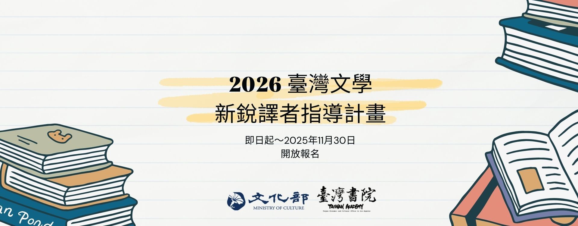 美國國家圖書獎得主金翎指導 臺灣文學新銳譯者指導計畫開放報名