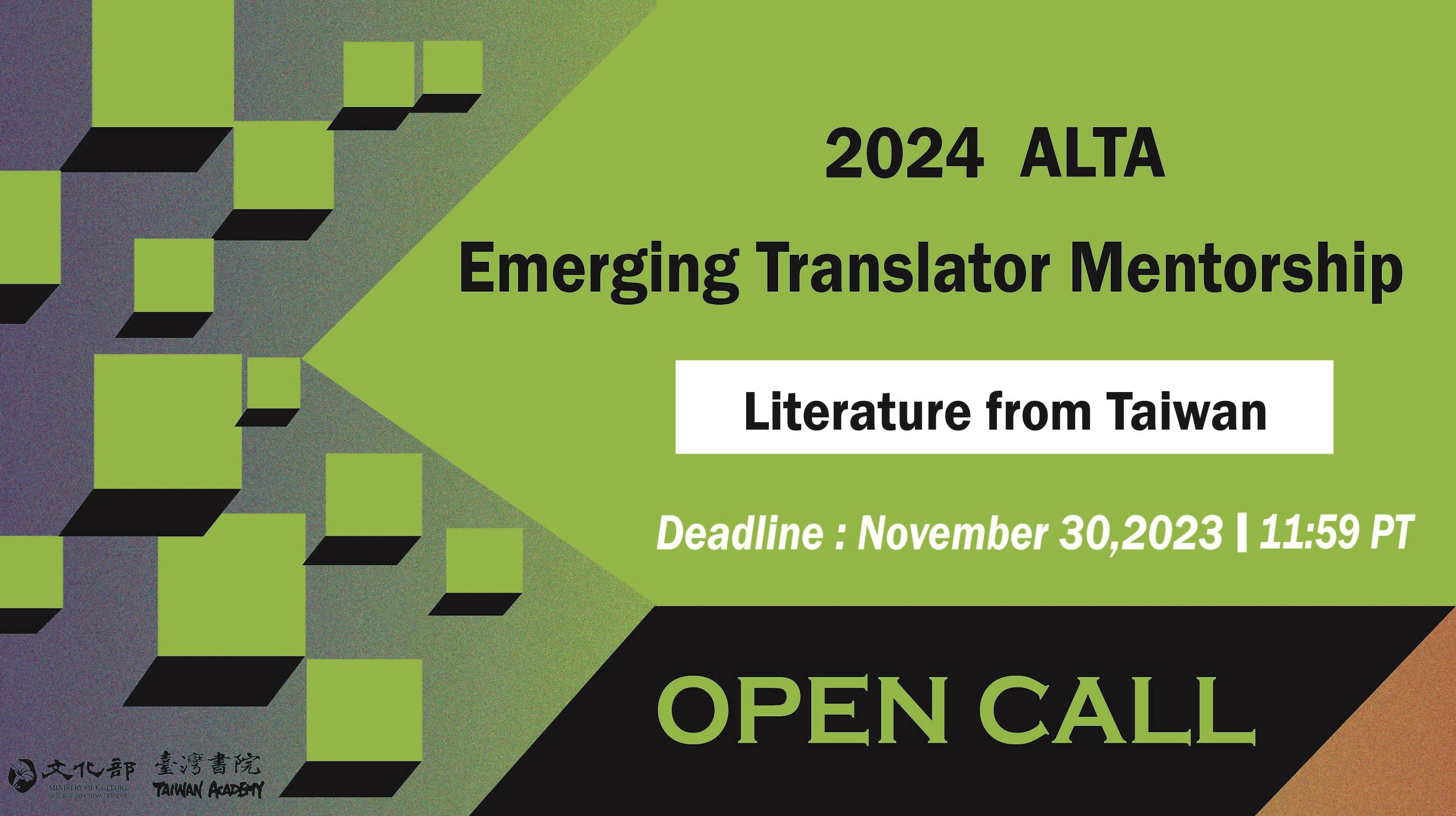 「2024美國文學翻譯家協會新銳譯者指導計畫」 即日起公開徵選