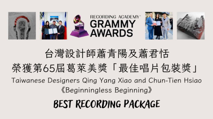 臺灣設計師蕭青陽、蕭君恬設計《Beginningless Beginning》專輯榮獲第65屆葛萊美獎最佳唱片包裝獎