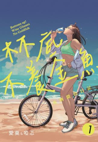 漫畫家愛莫與啞忑《杯底不養金魚》以單車環島與在地酒文化為靈感，為臺灣首部取得FSC永續認證的漫畫作品_photo credit_Emo x Yachter