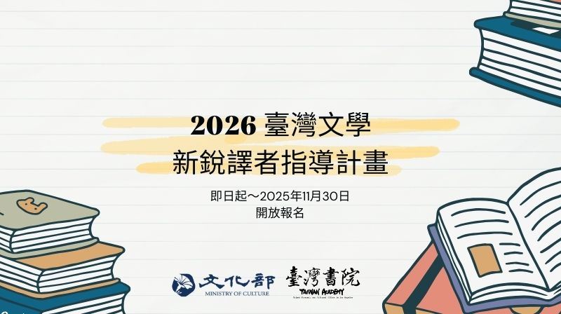 美國國家圖書獎得主金翎指導 臺灣文學新銳譯者指導計畫開放報名