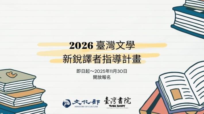 美國國家圖書獎得主金翎指導 臺灣文學新銳譯者指導計畫開放報名