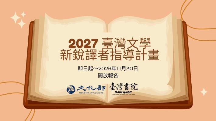 1 - Open call for 2027 ALTA's Literature from Taiwan mentorship program (Provided by Taiwan Academy in Los Angeles)