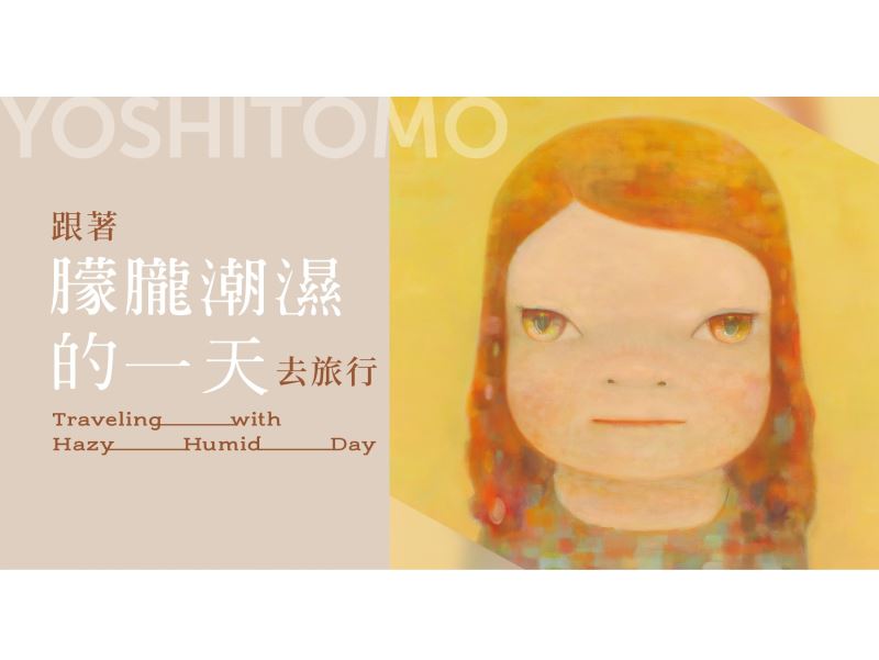 奈良美智さんが台湾訪問へ 4月からの巡回展示に合わせ