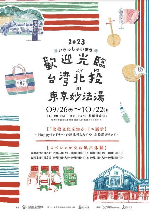 日本の銭湯で「北投文化を知る」ミニ展示を開催
