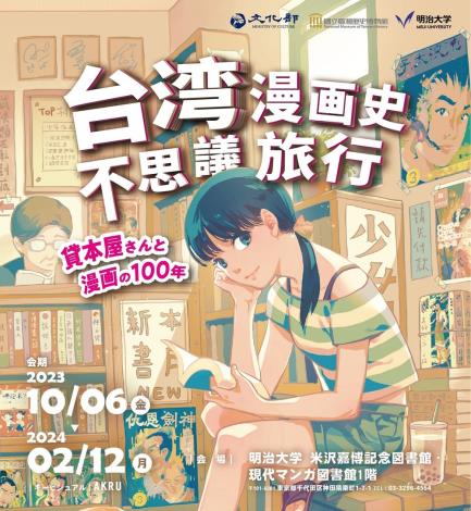 台湾の貸本屋と漫画の100年を振り返る展覧会が東京で開催
