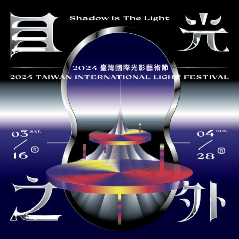 2024台湾インターナショナル・ライト・フェスティバル、国立台湾美術館で盛大に